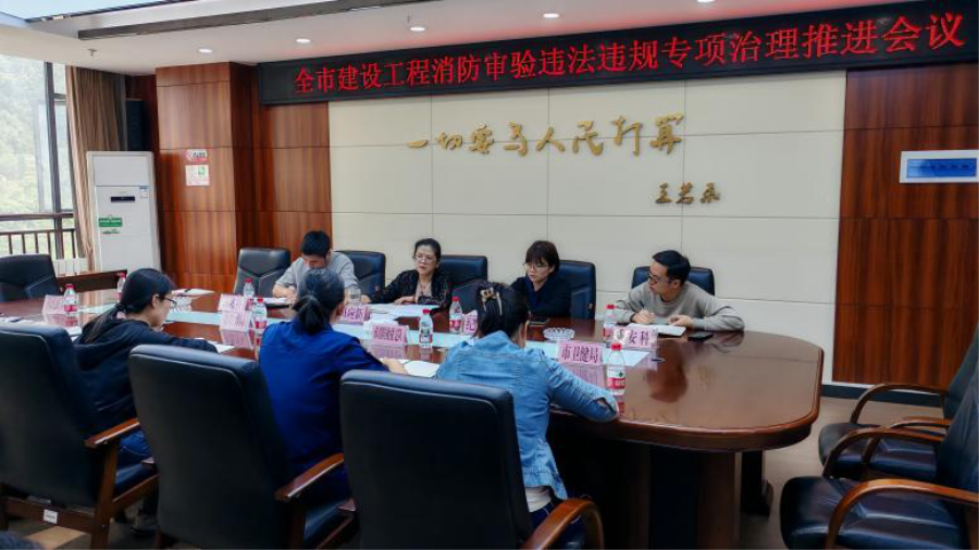 市住房城乡建设局召开全市建设工程消防审验违法违规专项治理推进会
