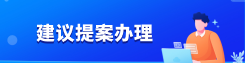 建议提案办理